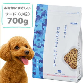 ナチュラルハーベスト　おなかにやさしいフード　700g　ドッグフード ペットフード ドライフード グレインフリー 正規品