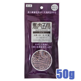 ★SS限定クーポン配布中★【追跡可能メール便可】オリエント商会　馬肉五膳ライト　50g【ドッグフード・犬用おやつ・犬のおやつ・犬のオヤツ・いぬのおやつ・サプリメント・漢方・ライト・プレゼント】