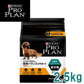 プロプラン(PROPLAN) ドッグ 小型犬成犬用　筋肉バランスのサポートチキン　2.5kg【ドッグフード/ドライフード/成犬/アダルト/小型犬/ペットフード】