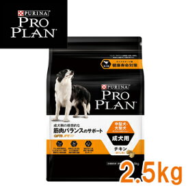 プロプラン(PROPLAN) ドッグ 中型・大型犬 成犬用　筋肉バランスのサポートチキン　2.5kg【ドッグフード/ドライフード/成犬/アダルト/小型犬/ペットフード】