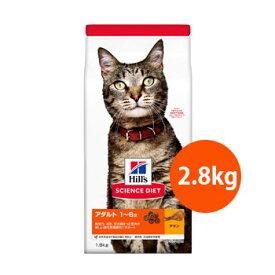 サイエンスダイエット　アダルト 1～6歳 成猫用 チキン　2.8kg　【キャットフード/ドライフード/成猫用/アダルト/ペットフード/ヒルズ】【猫用品・猫（ねこ・ネコ）/ペット用品・ペットグッズ】【ペットウィル】【39ショップ】