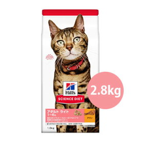 サイエンスダイエット　アダルトライト 1～6歳 肥満傾向の成猫用 チキン　2.8kg　【キャットフード/ドライフード/成猫用（アダルト）/1～6歳/ペットフード】【猫用品・猫（ねこ・ネコ）/ペット用品・ペットグッズ】【39ショップ】