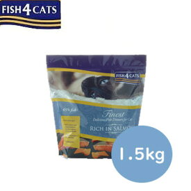 フィッシュ4キャット　Fish 4 Cats　サーモン　1.5kg【魚/ドライフード/オールステージ/猫のご飯/ネコ/穀物不使用（グレインフリー）/ペットフード/キャットフード】【39ショップ】