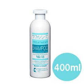 ラファンシーズ　トリートメントシャンプーNK-18　400ml【犬用品・ペット用品・ペットグッズ/犬・イヌ・いぬ・子犬】【シャプー・リンス・しっとり・さらさら・お手入れ用品・ケア用品】【ペットウィル】【39ショップ】