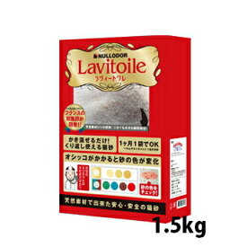★マラソン限定クーポン配布中★NULLODOR　猫砂　ラヴィトワレ　1.5kg【猫用/キャット/おトイレ用品】