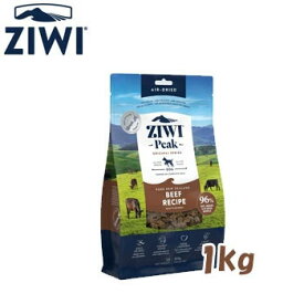 ★マラソンSALE★ジウィピーク ZiwiPeak エアドライ　ドッグフード　グラスフェッドビーフ　1kg