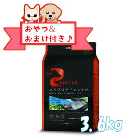 【おまけとおやつ付】リガロ　ハイプロテインレシピ　子犬成犬用　フィッシュ　3.6kg 【ライトハウス/ドッグフード/ペットフード/DOG FOOD/ドックフード】