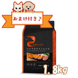 【おまけ付】リガロ　ハイプロテインレシピ　子犬成犬用　ターキー　1．8kg【ライトハウス/ドッグフード/ペットフード/DOG FOOD/ドックフード】