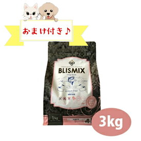 【おまけ付】ブリスミックス グレインフリー サーモン小粒(犬用）3kg　グレインフリー アレルギー対応 全年齢 全犬種 BLISMIX 正規品