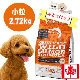 ★マラソン限定クーポン♪★【おまけ付】ペットカインド　トライプドライ　グリーントライプ＆ワイルドサーモン　小粒 2.72kg　ドッグフード 高タンパク 無添加 オメガ3 小型犬 アレルギー対応 正規品