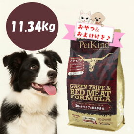 【おまけとおやつ付】ペットカインド　トライプドライ　グリーントライプレッドミート　11.34kg　ドッグフード ドライフード 穀物不使用 グレインフリー 犬用 無添加 子犬 成犬 シニア犬　正規品