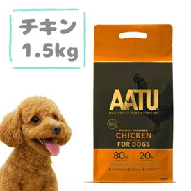 AATU（アートゥー）ドッグフード　チキン 1.5kg　グレインフリー ペットフード ドライフード 穀物不使用 グルテンフリー