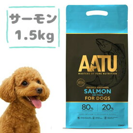 AATU（アートゥー）ドッグフード　サーモン 1.5kg　グレインフリー ペットフード ドライフード 穀物不使用 グルテンフリー