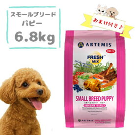 ★SS限定クーポン配布中★【おまけ付】アーテミス　フレッシュミックス　スモールブリードパピー 6.8kg　小粒 ドッグフード ドライフード 子犬 母犬 新鮮素材 正規品