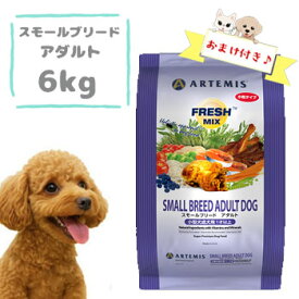【おまけ付】アーテミス　フレッシュミックス　スモールブリードアダルト 6kg　小粒 ドッグフード ドライフード 新鮮素材 成犬 小型犬 正規品