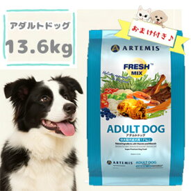 【おまけ付】アーテミス　フレッシュミックス　アダルトドッグ 13.6kg　ドッグフード ドライフード 成犬 中型犬 大型犬 新鮮素材 正規品