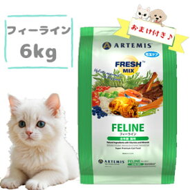 ☆数量限定SS10％OFFクーポン☆【おまけ付】アーテミス　フレッシュミックス　フィーライン（猫用）6kg　猫用フード キャットフード ドライフード ペットフード 成猫 アダルト 新鮮素材 正規品