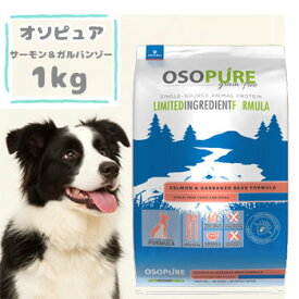 ★マラソン限定クーポン★アーテミス　オソピュア　グレインフリー　サーモン＆ガルバンゾー　1kg　ドッグフード 穀物不使用 全犬種 全年齢 オールステージ 正規品