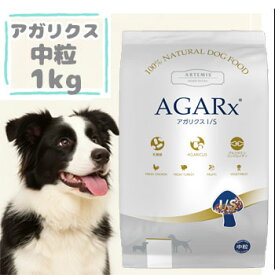 アーテミス　アガリクス　I/S　中粒　1kg　ARTEMIS AGARX ドッグフード アガリクス茸 中粒 チキン プレミアムフード 健康維持 免疫サポート 正規品