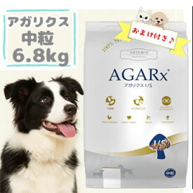 【おまけ付】アーテミス　アガリクス　I/S　中粒　6.8kg　 ARTEMIS AGARX ドッグフード アガリクス茸 中粒 チキン プレミアムフード 健康維持 免疫サポート 正規品