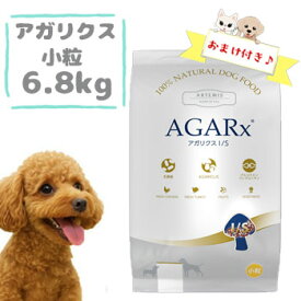 【おまけ付】アーテミス アガリクス I/S 小粒 6.8kg　ARTEMIS AGARX 小型犬用 ドッグフード 成犬用 無添加 ナチュラル プレミアムフード アガリクス茸 免疫力 健康維持 室内犬用 正規品