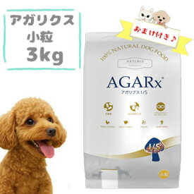 【おまけ付】アーテミス　アガリクス　I/S　小粒　3kg　ARTEMIS AGARX 小型犬用 ドッグフード 成犬用 無添加 ナチュラル プレミアムフード アガリクス茸 免疫力 健康維持 室内犬用 正規品