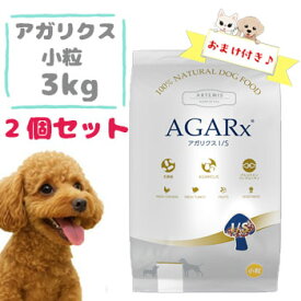 ★マラソン限定クーポン配布中★【おまけ付】アーテミス　アガリクス　I/S　小粒　3kg×2個セット　ARTEMIS AGARX 小型犬用 ドッグフード 成犬用 無添加 ナチュラル プレミアムフード アガリクス茸 免疫力 健康維持 室内犬用 正規品