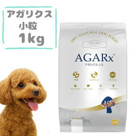 アーテミス　アガリクス　I/S　小粒　1kg　ARTEMIS AGARX 小型犬用 ドッグフード 成犬用 無添加 ナチュラル プレミアムフード アガリクス茸 免疫力 健康維持 室内犬用 正規品