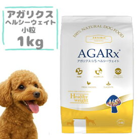 アーテミス　アガリクスI/S　ヘルシーウェイト小粒 1kg　ドッグフード 小型犬用 成犬用 体重管理 去勢犬 避妊犬 低脂肪 高たんぱく グレインフリー Artemis AGARx Healthy Weight 正規品