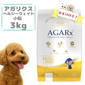 【おまけ付】アーテミス　アガリクスI/S　ヘルシーウェイト小粒 3kg　ドッグフード 小型犬用 成犬用 体重管理 去勢犬 避妊犬 低脂肪 高たんぱく グレインフリー Artemis AGARx Healthy Weight 正規品