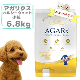 【おまけ付】アーテミス　アガリクスI/S　ヘルシーウェイト小粒 6.8kg　ドッグフード 小型犬用 成犬用 体重管理 去勢犬 避妊犬 低脂肪 高たんぱく グレインフリー Artemis AGARx Healthy Weight 正規品
