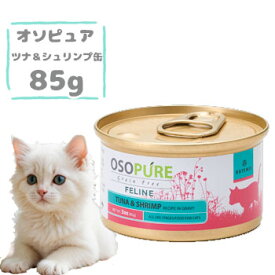 アーテミス　オソピュアグレインフリー　ツナ＆シュリンプ缶　85g　猫用フード キャットフード 缶詰 ウェットフード ペットフード 穀物不使用 正規品