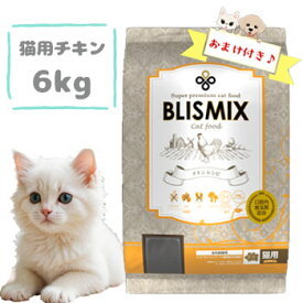 【おまけ付】ブリスミックス 猫用 チキン 6kg　キャットフード ドライフード ペットフード アガリクス茸 乳酸菌グルコサミン コンドロイチン 正規品