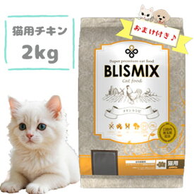 【おまけ付】ブリスミックス 猫用 チキン 2kg　キャットフード ドライフード ペットフード アガリクス茸 乳酸菌グルコサミン コンドロイチン 正規品