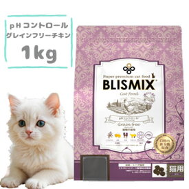 ブリスミックス　キャット　pHコントロール　グレインフリーチキン(猫用)1kg　キャットフード ドライフード 穀物不使用 グレインフリー 正規品