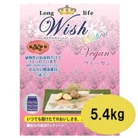 ★マラソン限定クーポン配布中★【ポイント10倍】Wish　ウィッシュ　ヴィーガン　5.4kg【ウィッシュ/ドライフード/ペットフード/DOG FOOD/ドッグフード/ドックフード/パーパス】