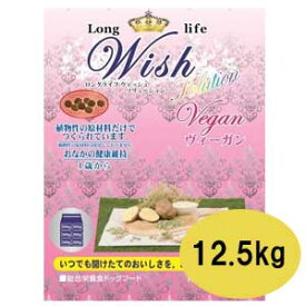 ★マラソン限定クーポン配布中★【ポイント10倍】Wish　ウィッシュ　ヴィーガン　12.5kg【ウィッシュ/ドライフード/ペットフード/DOG FOOD/ドッグフード/ドックフード/パーパス】