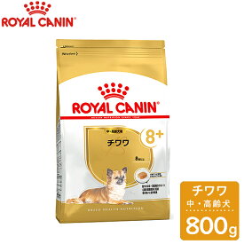 ロイヤルカナン　BREED　チワワ　中・高齢犬用（8歳以上）　800g【ロイヤルカナン（ROYAL CANIN）/ドライフード/高齢犬用（シニア）・チワワ専用/ペットフード/DOG FOOD/ドッグフード】【ペットウィル】【39ショップ】