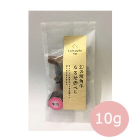 komachi-na- ジャーキー　短角牛肉　なるせ赤べこ　10g【ペット用品・犬用おやつ・秋田産・プレミアム・ご褒美・プレゼント】