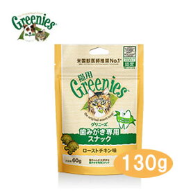 猫用グリニーズ　ローストチキン味 130g【猫用/おやつ/歯磨き/ビスケット/デンタルケア】