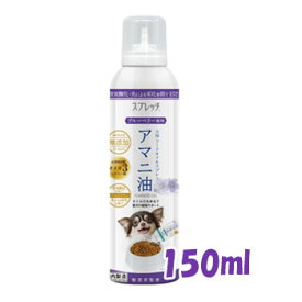 スプレッチ　犬用アマニ油（ブルーベリー風味）　150ml【犬用品/ペット用品/トッピング/オイル/フードオイル】