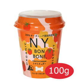 ニューヨークボンボーン　トマトチェダー　カップ　100g【犬用おやつ/おやつ/ペット用品/オーガニック/ビスケット】