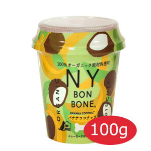 ニューヨークボンボーン　バナナココナッツ　カップ　100g【犬用おやつ/おやつ/ペット用品/オーガニック/ビスケット】