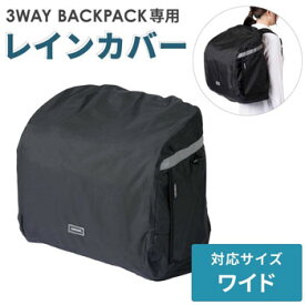 AirBuggyforDog（エアーバギー)　3WAY BACKPACK 専用レインカバー　ワイド