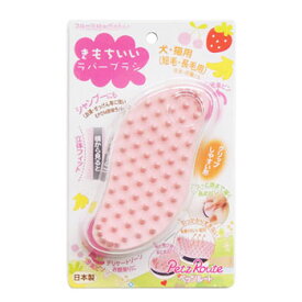 ★マラソン限定クーポン♪★ペッツルート　フルーツ村のきもちいいラバーブラシ【ペット用品/犬用品/猫用品/お手入れ用品/ブラシ】