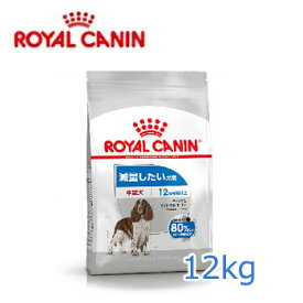 ロイヤルカナン（ROYALCANIN）ミディアム ライト ウェイト ケア （減量したい犬用） 生後12ヵ月齢以上　12kg