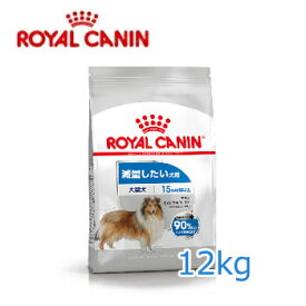 ロイヤルカナン（ROYALCANIN）マキシ ライト ウェイト ケア （減量したい犬用） 生後15ヵ月齢以上　12kg