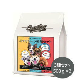 Smiley(スマイリー)　3種セット 1.5kg (500gX3)(チキン・ポーク・まぐろ)【無添加/無着色/ドッグフード/ドライフード/国産/減塩/犬用品】