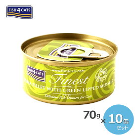 ★マラソン限定クーポン配布中★フィッシュ4キャット　猫缶 ツナ＆緑イ貝 TUNA FILLET WITH GREEN LIPPEDMUSSELS　70g×10個【キャットフード/缶詰/ウェットフード/ペットフード】