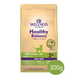 ★マラソンSALE★ウェルネスヘルシーバランス　子猫用(離乳期〜1歳)　穀物不使用骨抜きチキン　300g【キャットフード/子猫/グレインフリー/穀物不使用/ペットフード/ペット用品】